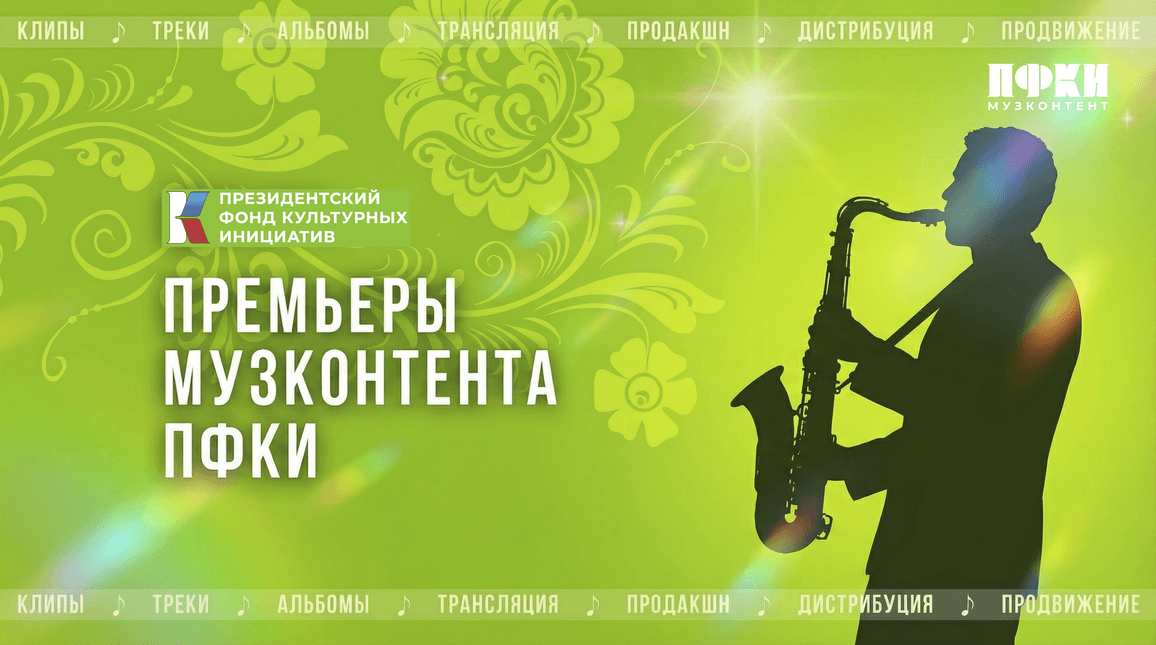 Премьеры отбора «Музконтент ПФКИ»: новые релизы от Filatov & Karas и ST, Влада Соколовского, Бурановских бабушек и Васи Писаренко